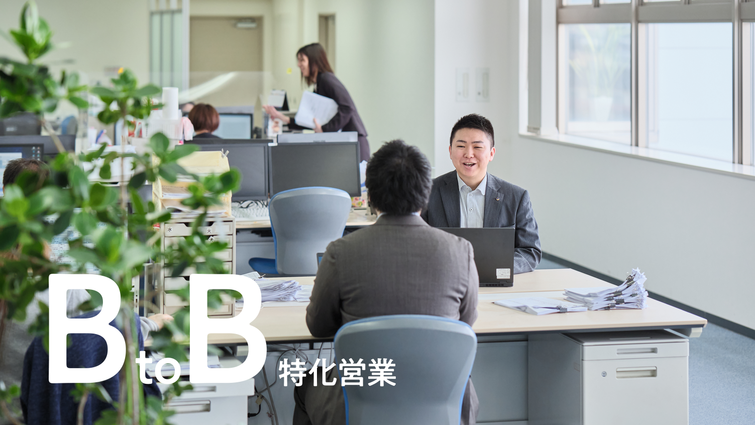BtoB特化営業