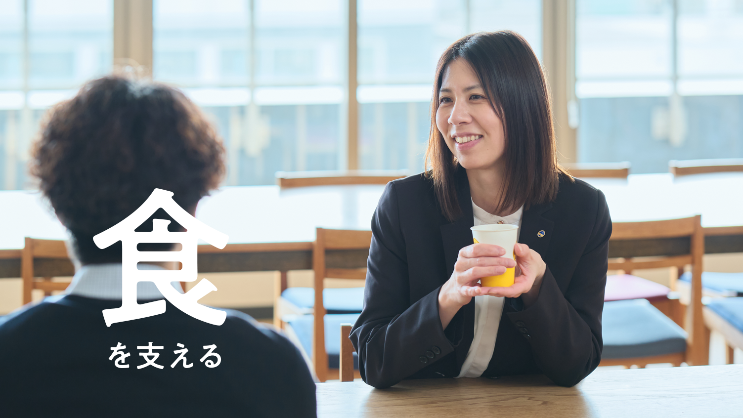 食を支える
